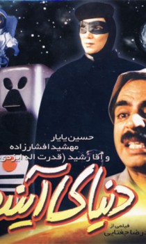 The Future World (Iranian Star Wars)